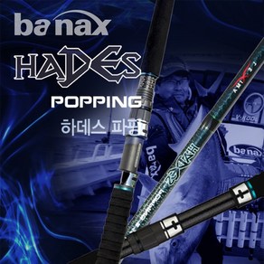 FL/바낙스 하데스(HADES) 파핑대