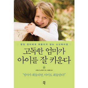 고독한 엄마가 아이를 잘 키운다:옆집 엄마에게 휘둘리지 않는 소신육아법, 다산에듀