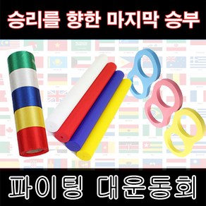 운동회 용품-PVC 바톤/결승 테이프/2인3각/초고속 단체줄넘기/비닐 만국기/체육대회, 초고속 단체 줄넘기, 8m