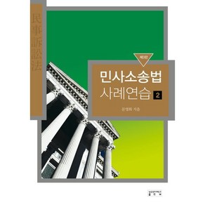 민사소송법 사례연습 2, 성균관대학교출판부, 문영화