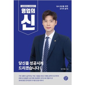 Geneal Agency영업의 신:GA 성공을 위한 8가지 원칙, 한월북스, 안주원