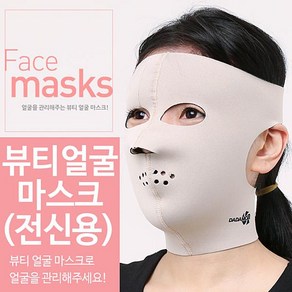 다다모아 뷰티얼굴 마스크 전신용, 베이지, 1개