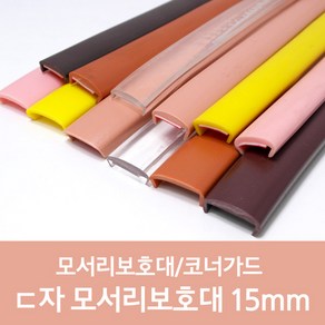 ㄷ자 모서리보호대(소) 15 x 3000mm (주문 수량만큼 연결하여 1개로 발송), 투명, 1개