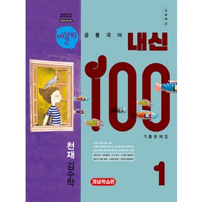 선물+2025년 버블티 내신100 고등 공통국어 1 천재(김수학) 내신대비서 : 개념학습편, 고등학생