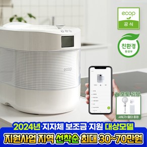 에콥 음식물처리기 가정용 화이트 3L