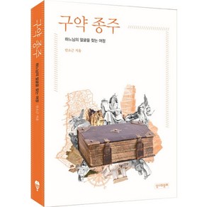 구약 종주:하느님의 얼굴을 찾는 여정