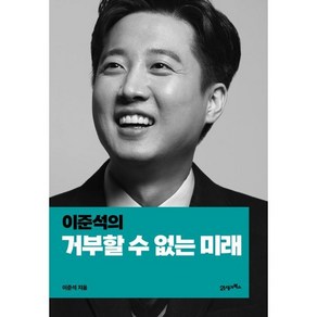 이준석의 거부할 수 없는 미래, 이준석, 21세기북스