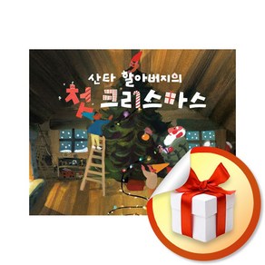 산타 할아버지의 첫 크리스마스 (이엔제이 전용 사 은 품 증 정)