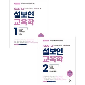 2026 설보연 SANTA 교육학 1+2 세트 계획된우연, 선택안함