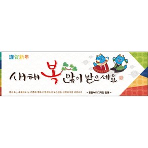 [맑은누리디자인] 설날현수막 017-(200x60cm) [주문제작] 새해현수막 신년 설 명절 전통 신정 구정 인사 선물, 200x60cm