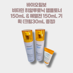 바이오힐보 비타민 히알루로닉 앰플토너 150mL & 에멀전 150mL 기획 (크림30mL 증정), 1개