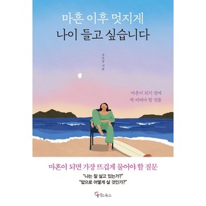 마흔 이후 멋지게 나이 들고 싶습니다:마흔이 되기 전에 꼭 버려야 할 것들