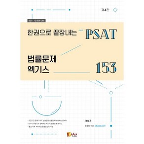 한권으로 끝장내는PSAT 법률문제 엑기스 153:5급 7급 공채대비