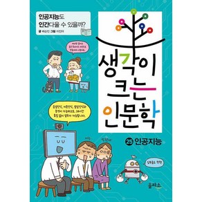 생각이 크는 인문학 25: 인공지능:인공지능도 인간다울 수 있을까?, 을파소