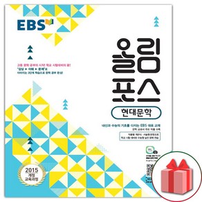 사은품+2025년 EBS 올림포스 현대문학