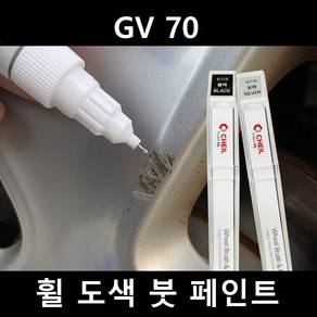 제네시스 GV70 자동차 실버 블랙 크롬 휠 도색 복원 붓펜 붓 페인트 기스, 제일투명붓펜, 1개