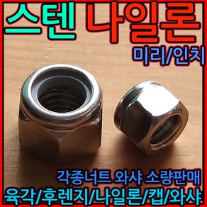 스텐 나일론너트 와셔 스프링 M16 M20 M10 M12 볼트 너트 카트 풀림방지 록, 4-3 특강용 평와샤, i) M16-7개, 1개