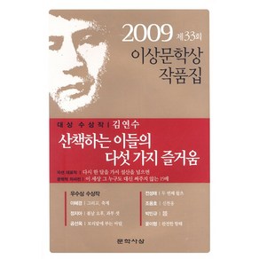 산책하는 이들의 다섯 가지 즐거움(제33회 이상문학상 작품집)(2009), 문학사상, 김연수, 이혜경, 정지아, 공선옥, 전태성