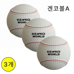 [kenko] 겐코볼 A 3개 오리지널 연식구 야구공 KWLB-A 월드볼, 1개