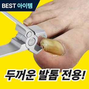 온픽스 두꺼운 발톱깎이 대형 손톱깎이, 1개, 그라파이트실버 SET 초대형사이즈