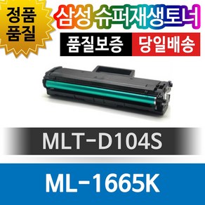 그래토너 삼성 ML-1665K/DCS 호환 슈퍼재생토너 MLT-D104S, 1개