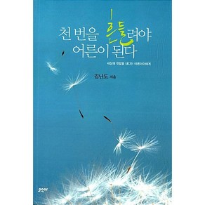 천번을 흔들려야 어른이 된다 + 미니수첩 증정