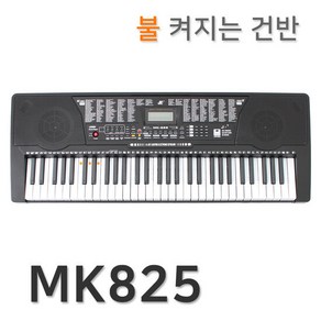 MK 825 라이팅 건반 전자 키보드 디지털 피아노 61건반, 단품, 1개