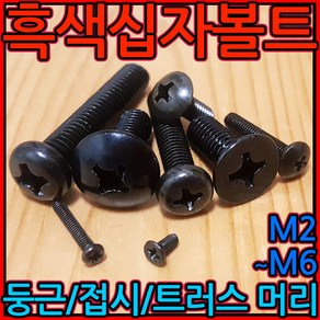 흑색 십자머리 볼트 접시 사라 둥근 트러스 흑착색 검정색 너트 M2 M3 M4 M5 M6