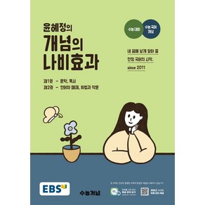 EBS 윤혜정의 개념의 나비효과(2025)(2026 수능대비), 한국교육방송공사(EBSi), EBS 윤혜정의 개념의 나비효과(2025)(2026.., 윤혜정(저)