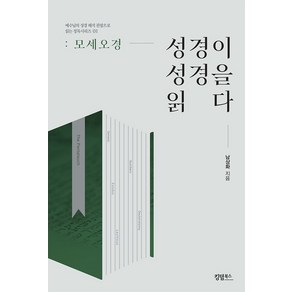 성경이 성경을 읽다: 모세 오경, 킹덤북스