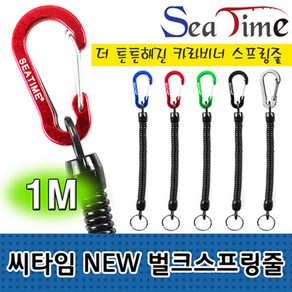 씨타임 SEATIME 카라비너 스프링줄