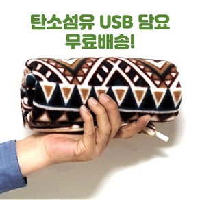 milovhi 국산 빨아쓰는 휴대용 캠핑용 USB 5v 전기담요 발열 온열 무릎담요 전기장판 전기요 전기매트 탄소섬유 담요