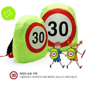 [624C]스쿨존 가방안전커버(대형) 어린이 초등학생용★포장훼손반품불가★