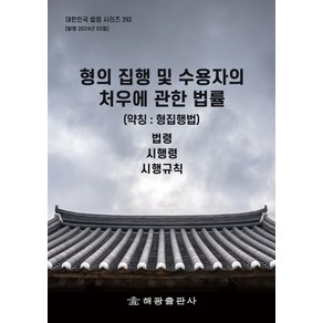 형의 집행 및 수용자의 처우에 관한 법률(약칭: 형집행법) 법령 시행령 시행규칙, NSB9791168815834, 해광