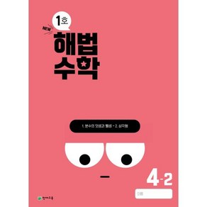 해법수학 초등 4-2(1호)(2024)