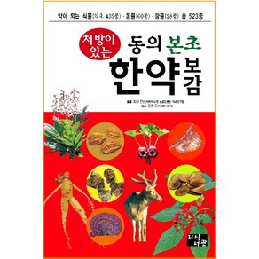 처방이 있는동의 본초 한약 보감:약이 되는 식물(약초 435종)ㅣ동물(60종)ㅣ광물(28종)ㅣ총 523종, 지식서관, 최수찬 저