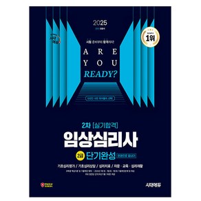 시대고시기획 2025 임상심리사2급 2차 실기 단기완성 시험