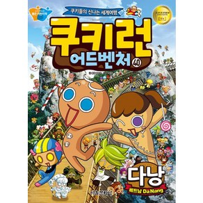 쿠키런 어드벤처 40 다낭 : 베트남, 송도수 글/서정은 그림, 서울문화사