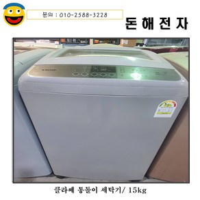 [중고세탁기] 클라쎄 일반 세탁기 15kg [16년], [중고세탁기]  클라쎄 일반 세탁기 15kg [16년]