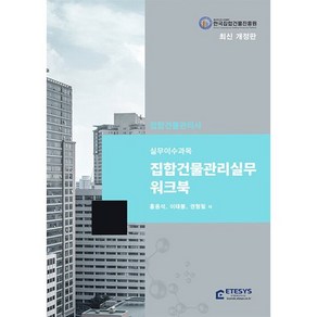 집합건물관리사 관리실무 워크북