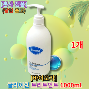 [[본사정품]] 바이오가 글라이신 트리트먼트 (Glycine Treatment) 바이오트리트먼트