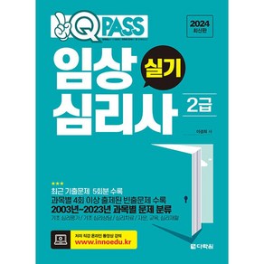 2024 최신판 원큐패스 임상심리사 2급 실기, 다락원