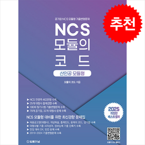 2025 NCS 모듈의 코드 산인공 모듈형 + 쁘띠수첩 증정, 법률저널