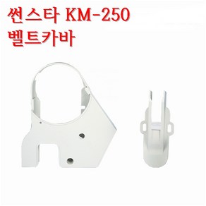 미싱부속나라 썬스타KM-250벨트카바 KM-350 KM-506 KM-530 공용벨트카바, 1개