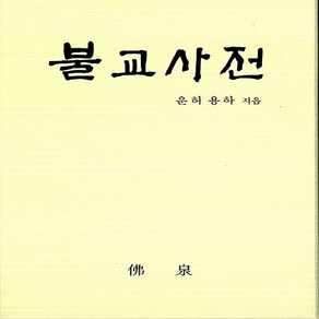 NSB9788987233017 새책-스테이책터 [불교사전] 불천-운허.용하 지음-불교 경전/법문-20080710 출간-판형 152x223(A5신)-, 불교사전