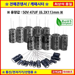 전해콘덴서 50V 47UF 6.3X11 CAPACITOR 105도 전해캐패시터 컨덴서 capacito 콘덴서 캐패시터, 1개