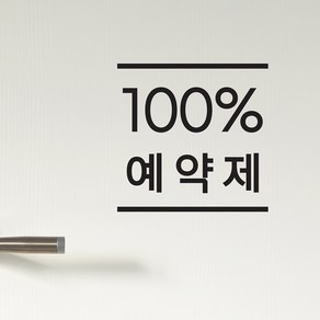 상하심플라인 100% 예약제 예약안내표시 레터링 스티커, 검정색