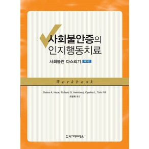 사회불안증의 인지행동치료:사회불안 다스리기