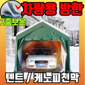 어스탠드 차량용 방한 텐트 케노피 천막 그늘막