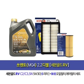 세븐골드RV 쏘렌토MQ4 디젤 엔진오일세트 세븐골드RV(6L)+필터371-3020